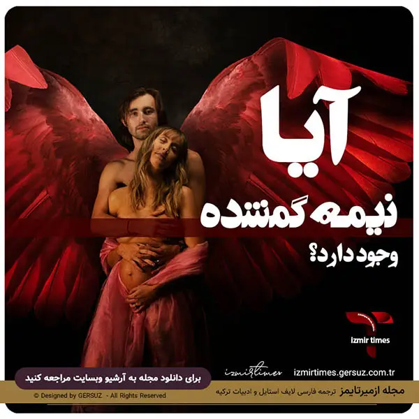 آیا نیمه گمشده وجود دارد